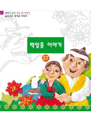 cover image of 백일홍 이야기